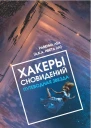 Хакеры сновидений Путеводная звезда