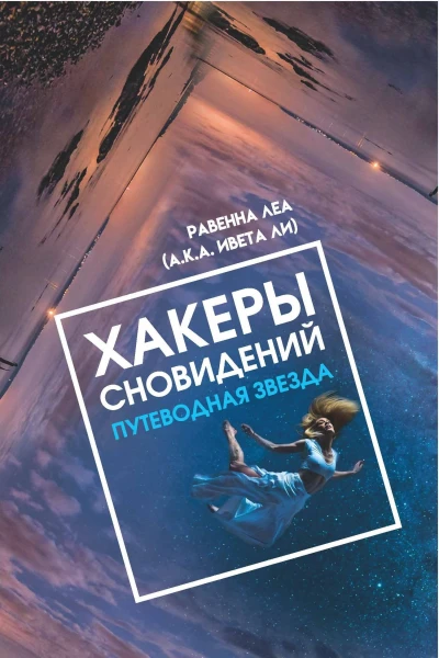 Хакеры сновидений Путеводная звезда