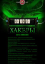 Хакеры