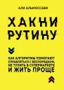 Хакни рутину Как алгоритмы помогают справляться с беспорядком не тупить в супермаркете и жить проще