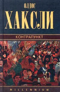 Хаксли ОКонтрапункт О дивный новый мир Обезьяна и сущность Рассказы