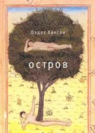 Хаксли Олдос Остров