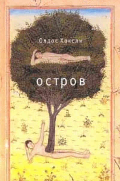 Хаксли Олдос Остров