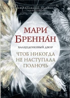 Халцедоновый Двор Чтоб никогда не наступала полночь  фантастический роман  Мари Бреннан пер с англ