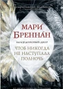 Халцедоновый Двор Чтоб никогда не наступала полночь