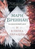 Халцедоновый Двор И в пепел обращен