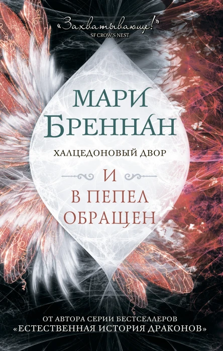 Халцедоновый Двор И в пепел обращен