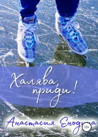 Халява приди