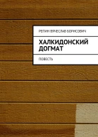 Халкидонский догмат Повесть