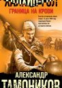 ХалхинГол Граница на крови