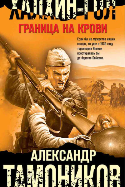 ХалхинГол Граница на крови