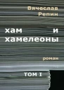 Хам и хамелеоны Том 1