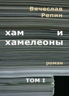 Хам и хамелеоны Том 1