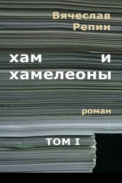 Хам и хамелеоны Том 1