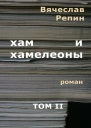 Хам и хамелеоны Том 2