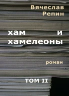 Хам и хамелеоны Том 2