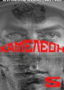 Хамелеон 5 СИ