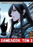 Хамелеон Том 3 СИ