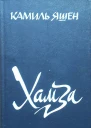 Хамза