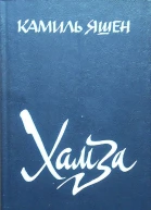 Хамза