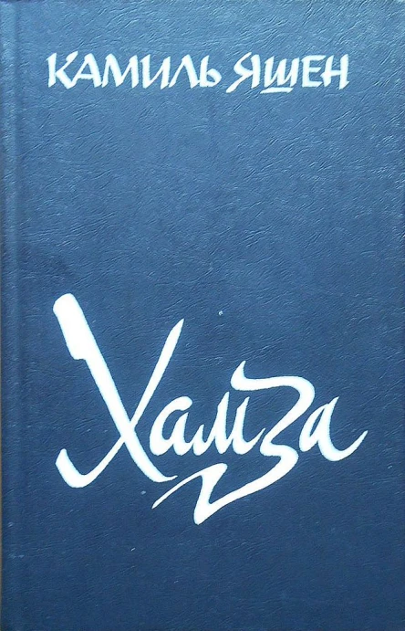 Хамза
