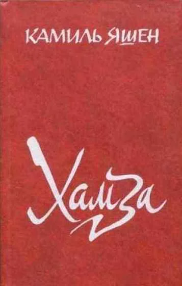 XАМЗА