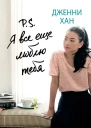 Хан Дженни P S Я все еще люблю тебя  роман