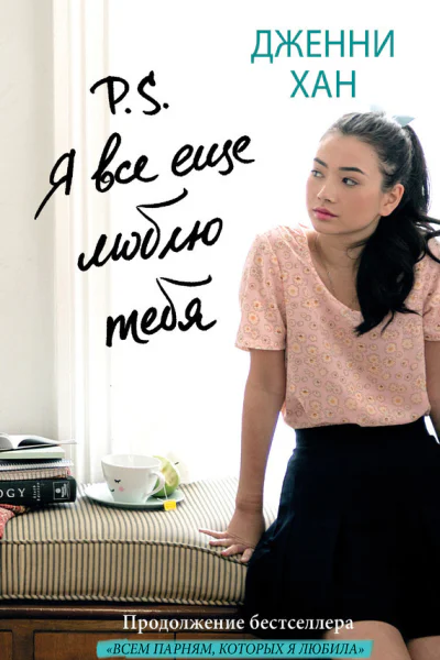 Хан Дженни P S Я все еще люблю тебя  роман