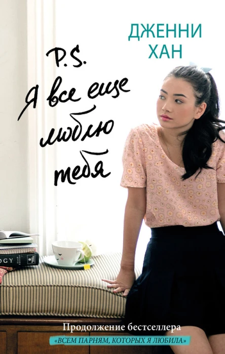Хан Дженни P S Я все еще люблю тебя  роман