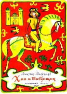 Хан и табунщик