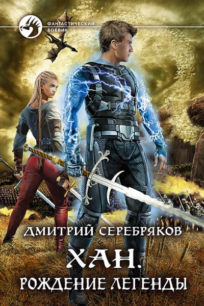 Хан Рождение легенды