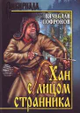 Хан с лицом странника