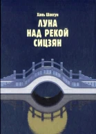 Хань Шаогун Луна над рекой Сицзян повести и рассказы