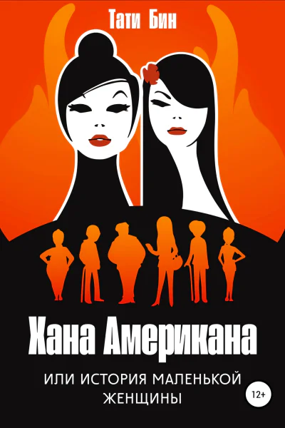 Хана Американа или История маленькой женщины