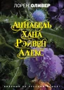 Хана Аннабель Рэйвен Алекс сборник
