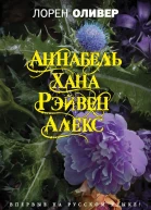 Хана Аннабель Рэйвен Алекс сборник