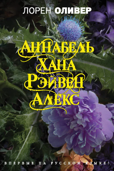 Хана Аннабель Рэйвен Алекс сборник