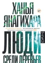 Ханья Янагихара Люди среди деревьев