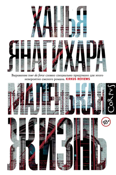 Ханья Янагихара Маленькая жизнь