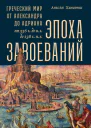 Ханиотис Ангелос Эпоха завоеваний Греческий мир от Александра до Адриана 336 г до нэ  138 г нэ  Пер с англ