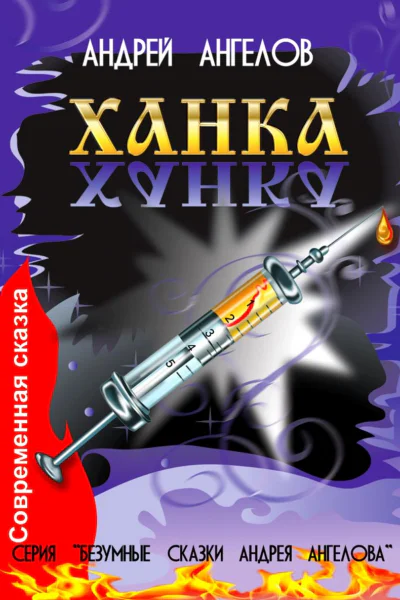 Ханка