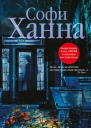 Ханна Софи Идея фикс Пер с англ М Ю Юркан