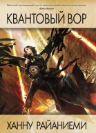 Ханну Райаниеми Квантовый вор