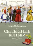 Ханс Бринкер или Серебряные коньки