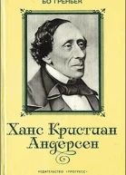 Ханс Кристиан Андерсен