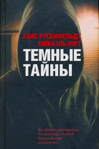 Ханс Русенфельдт Микаэль Юрт Темные тайны