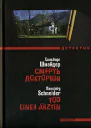 Хансйорг Шнайдер Смерть докторши