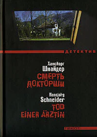 Хансйорг Шнайдер Смерть докторши