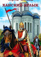 Ханский ярлык СИ