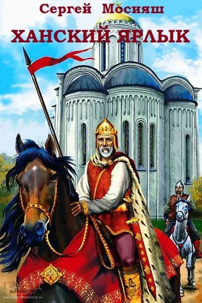 Ханский ярлык СИ